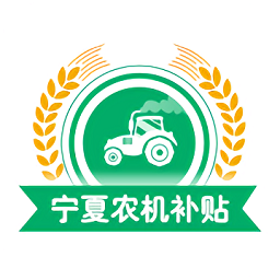宁夏农机补贴app下载_宁夏农机补贴app最新版免费下载