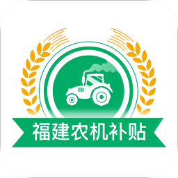 2020福建农机补贴系统app下载_2020福建农机补贴系统app最新版免费下载