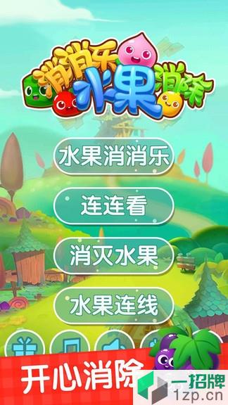 消消乐水果消除app下载_消消乐水果消除app最新版免费下载