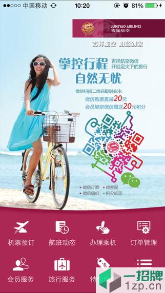 上海吉祥航空手机客户端app下载_上海吉祥航空手机客户端app最新版免费下载