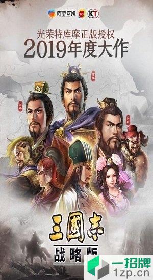 三国志战略版国际版app下载_三国志战略版国际版app最新版免费下载