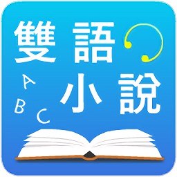 中英文双语小说阅读v5.0安卓版