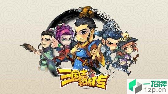 三国志名将传果盘客户端app下载_三国志名将传果盘客户端app最新版免费下载