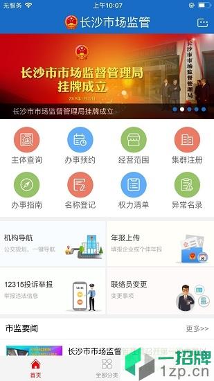 长沙市场监管app下载_长沙市场监管app最新版免费下载