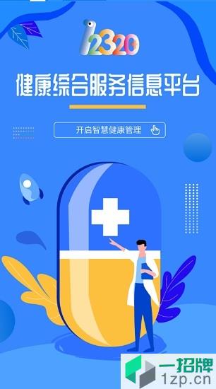 重庆12320健康服务appapp下载_重庆12320健康服务appapp最新版免费下载