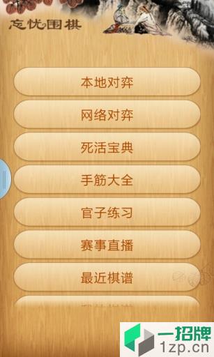 忘忧围棋app下载_忘忧围棋app最新版免费下载