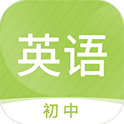 初中英语名师辅导app下载_初中英语名师辅导app最新版免费下载