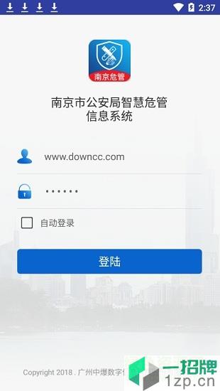 南京企业智慧危管app下载_南京企业智慧危管app最新版免费下载