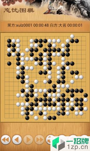 忘忧围棋app下载_忘忧围棋app最新版免费下载