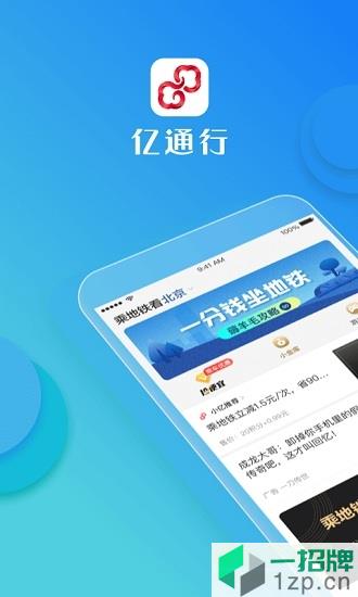 亿通行北京地铁app下载_亿通行北京地铁app最新版免费下载