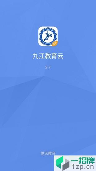 九江教育云客户端app下载_九江教育云客户端app最新版免费下载