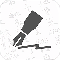 钢笔书法软件手机版app下载_钢笔书法软件手机版app最新版免费下载
