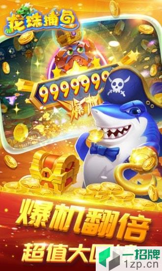 91y龙珠捕鱼游戏app下载_91y龙珠捕鱼游戏app最新版免费下载