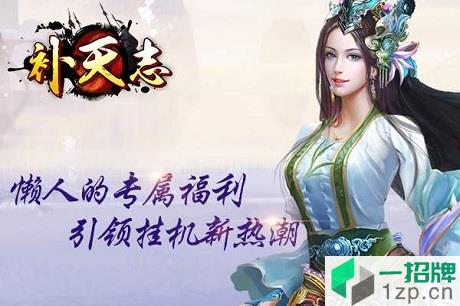 补天志小米版