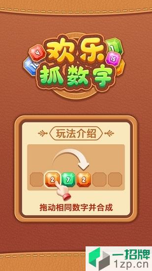 欢乐抓数字游戏app下载_欢乐抓数字游戏app最新版免费下载