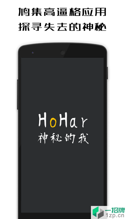 HoHar神秘的我app下载_HoHar神秘的我app最新版免费下载