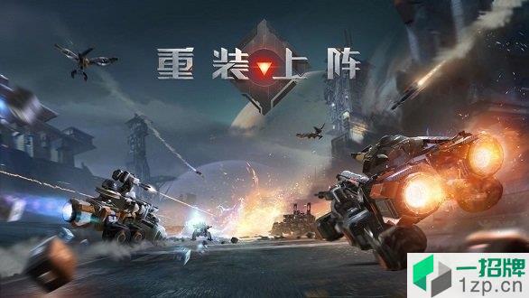 重装上阵无线战车先行版