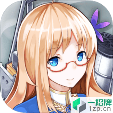战舰少女r游戏app下载_战舰少女r游戏app最新版免费下载