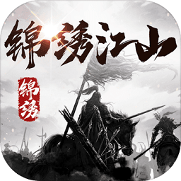 锦绣江山手游app下载_锦绣江山手游app最新版免费下载