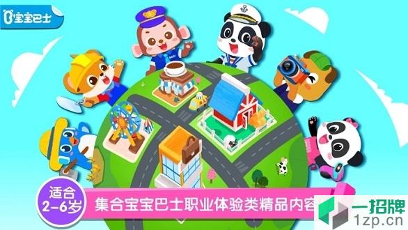 宝宝巴士百变职业小游戏app下载_宝宝巴士百变职业小游戏app最新版免费下载