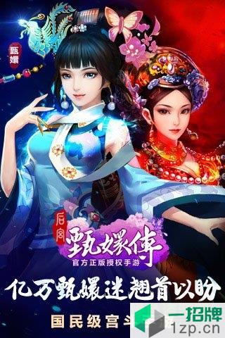 后宫甄嬛传手游九游版app下载_后宫甄嬛传手游九游版app最新版免费下载