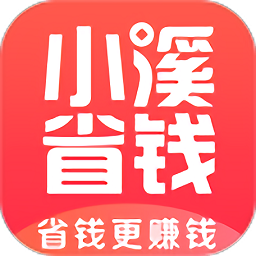 小溪省钱app下载_小溪省钱app最新版免费下载
