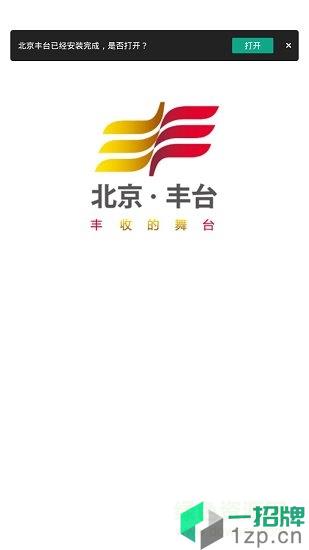 北京丰台手机版app下载_北京丰台手机版app最新版免费下载