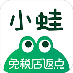 小蛙免税店app下载_小蛙免税店app最新版免费下载