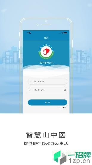 智慧山中醫app