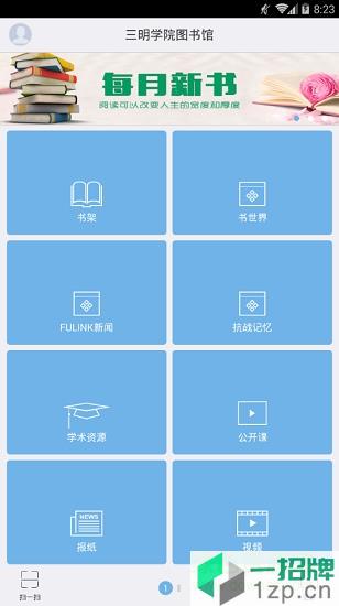 三明学院图书馆app下载_三明学院图书馆app最新版免费下载