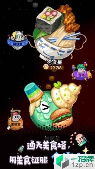 星球美食塔app下载_星球美食塔app最新版免费下载