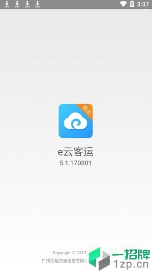 e云客运广东客运app下载_e云客运广东客运app最新版免费下载