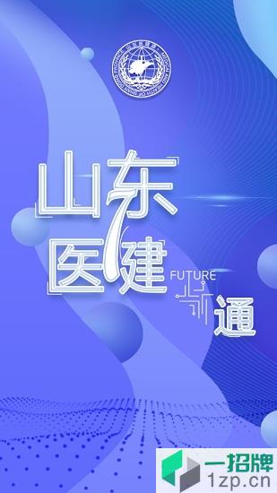 山东医健通app下载_山东医健通app最新版免费下载