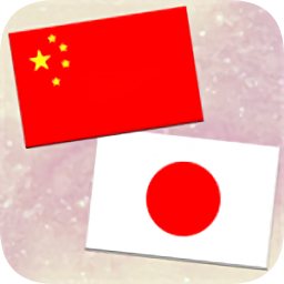 中日翻译器app下载_中日翻译器app最新版免费下载