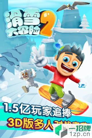 滑雪大冒险2虫虫助手app下载_滑雪大冒险2虫虫助手app最新版免费下载