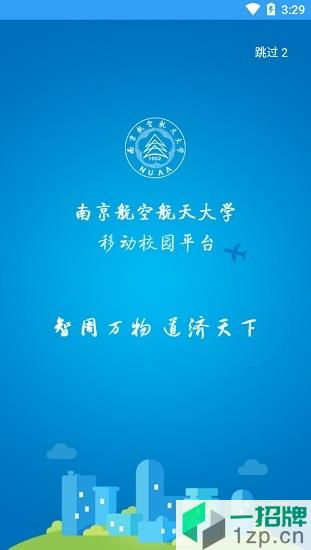 i南航(南京航空航天大学app)app下载_i南航(南京航空航天大学app)app最新版免费下载