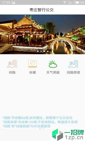 枣庄智能公交app下载_枣庄智能公交app最新版免费下载