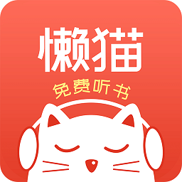 懒猫听书app下载_懒猫听书app最新版免费下载