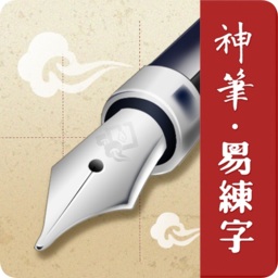 神笔易练字软件app下载_神笔易练字软件app最新版免费下载