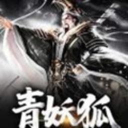 青妖狐app下载_青妖狐app最新版免费下载