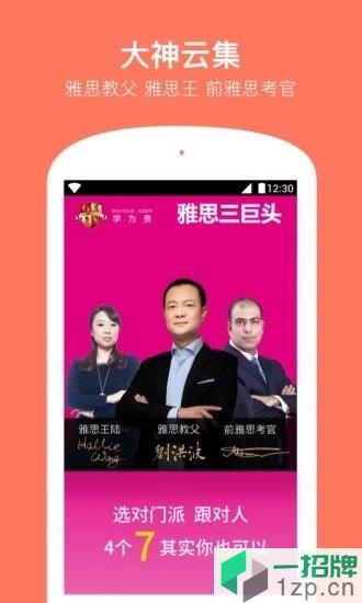 北京学为贵雅思课程app下载_北京学为贵雅思课程app最新版免费下载