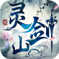 苍灵剑山app下载_苍灵剑山app最新版免费下载