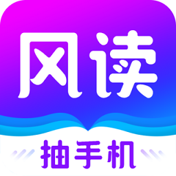 风读小说手机版app下载_风读小说手机版app最新版免费下载