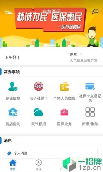 东营医保app下载_东营医保app最新版免费下载