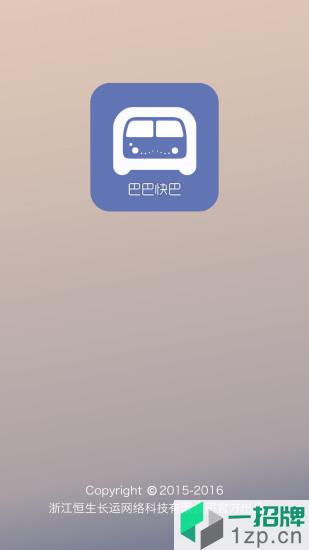 巴巴快巴app下载_巴巴快巴app最新版免费下载