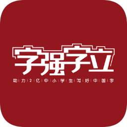 字强字立书写中国app下载_字强字立书写中国app最新版免费下载