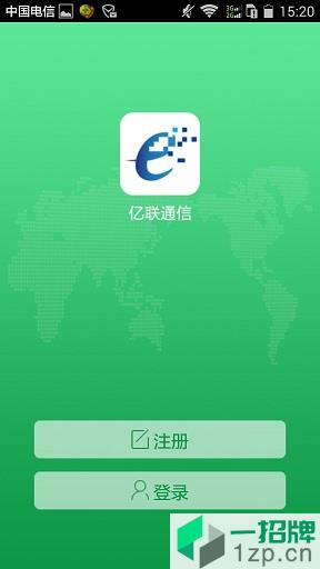 亿联通信app下载_亿联通信app最新版免费下载