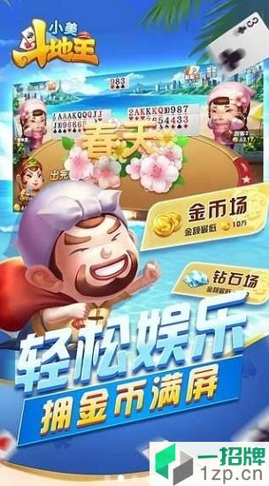 小美斗地主姚记扑克app下载_小美斗地主姚记扑克app最新版免费下载