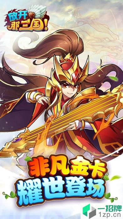 放开那三国vivo专版app下载_放开那三国vivo专版app最新版免费下载