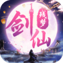 剑仙残梦app下载_剑仙残梦app最新版免费下载
